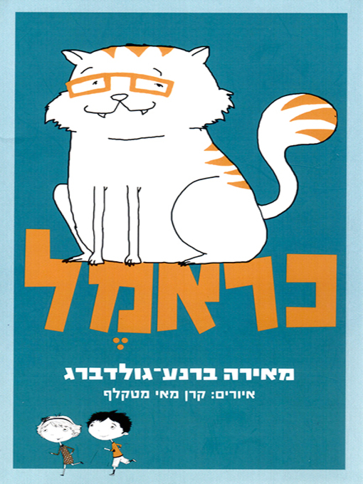 Cover of 1כראמל - Crame l